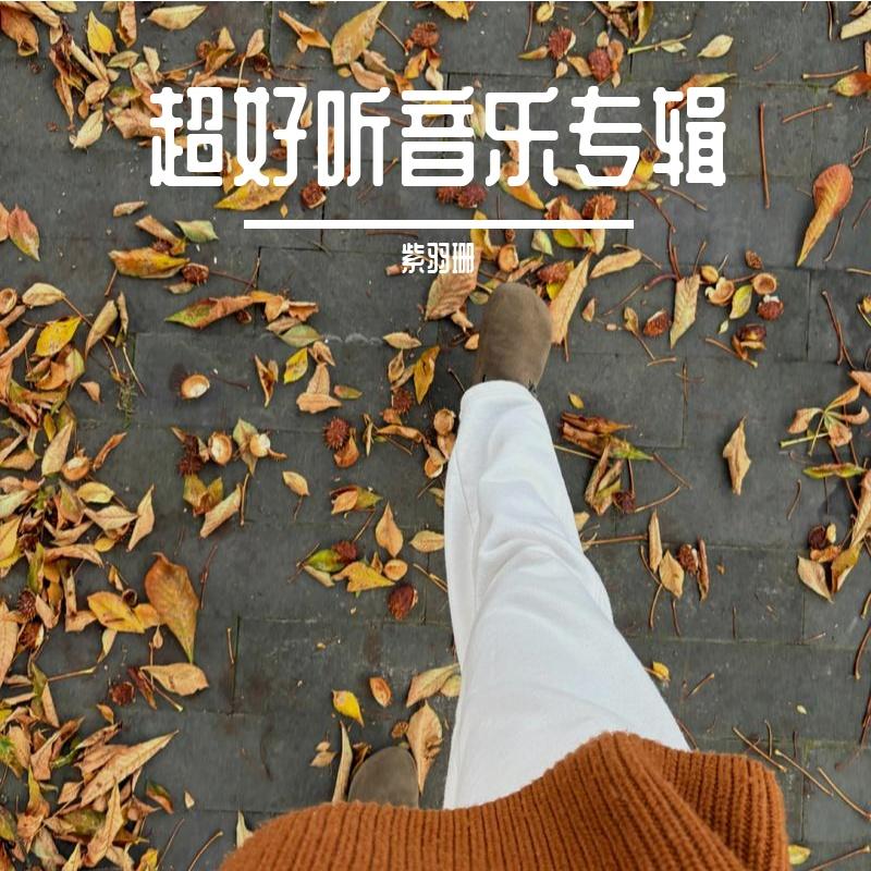 放手比较好封面