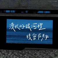 如果银河有声音