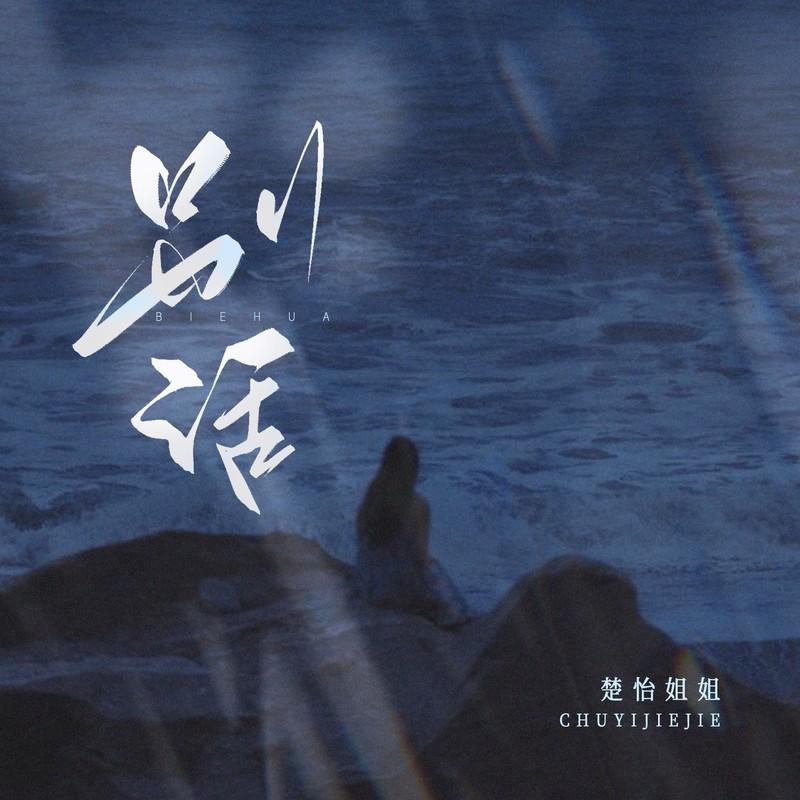 别话 - 楚怡姐姐封面