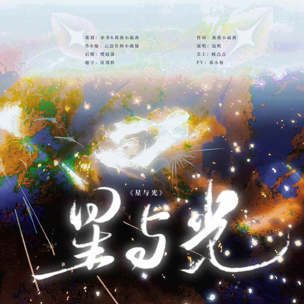 星与光——赵路2023原创生贺曲