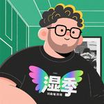 湿季专辑
