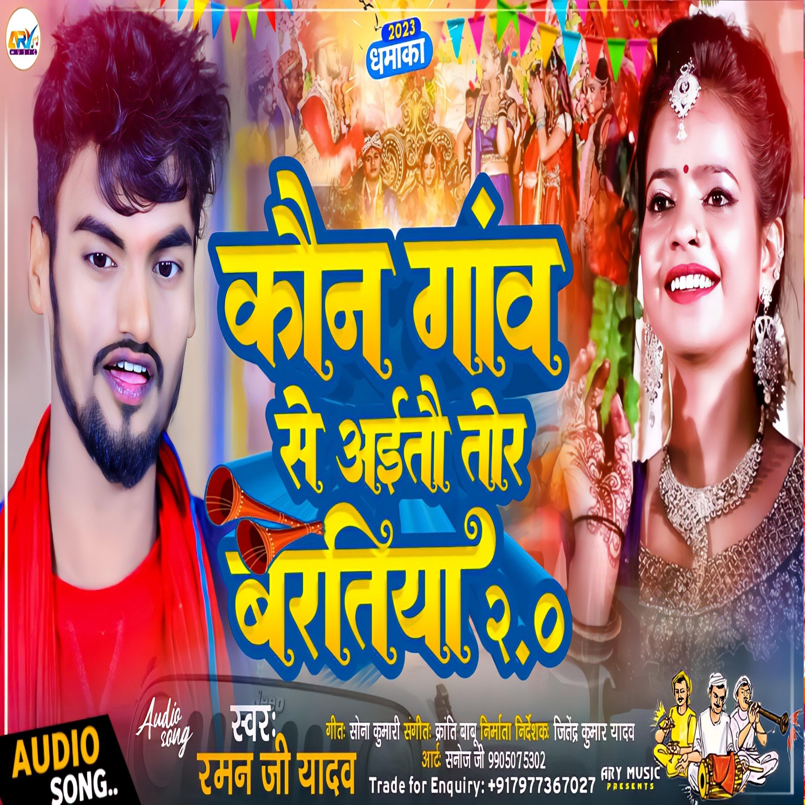 Kon Gaon Se Aloo Tohar Baratiya 2.0 (Kon Gaon Se Aloo Tohar Baratiya 2.0)