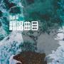 翻唱曲目