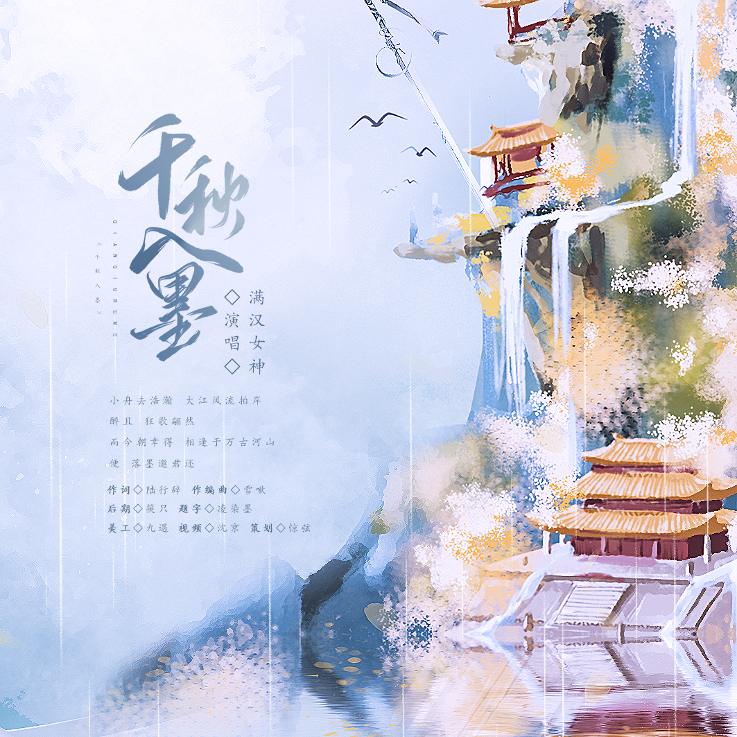 【墨魂】千秋入墨