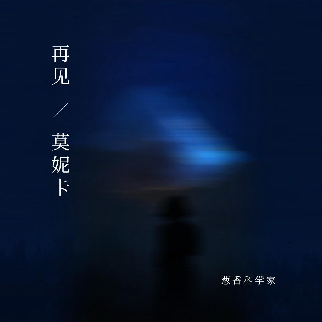 再见莫妮卡封面