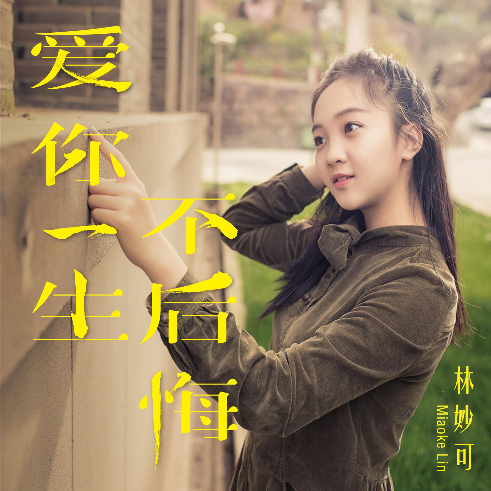爱你一生不后悔 - 林妙可、蓝蒂亚传媒封面