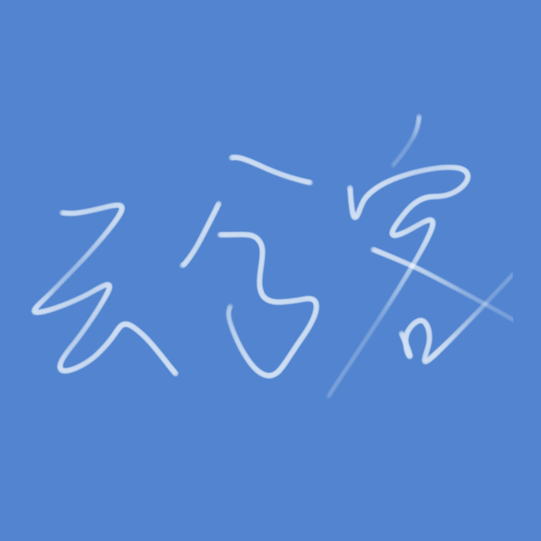 云兮客（双小少年ver）