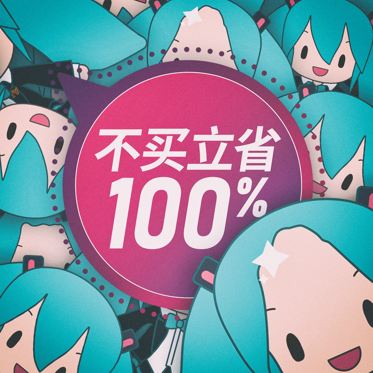 不买立省百分百（翻自 初音ミク）封面