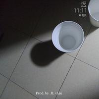 迟11:11