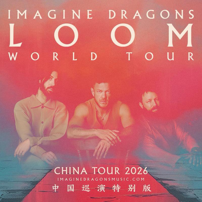Imagine Dragons LOOM梦龙2026演唱会歌单