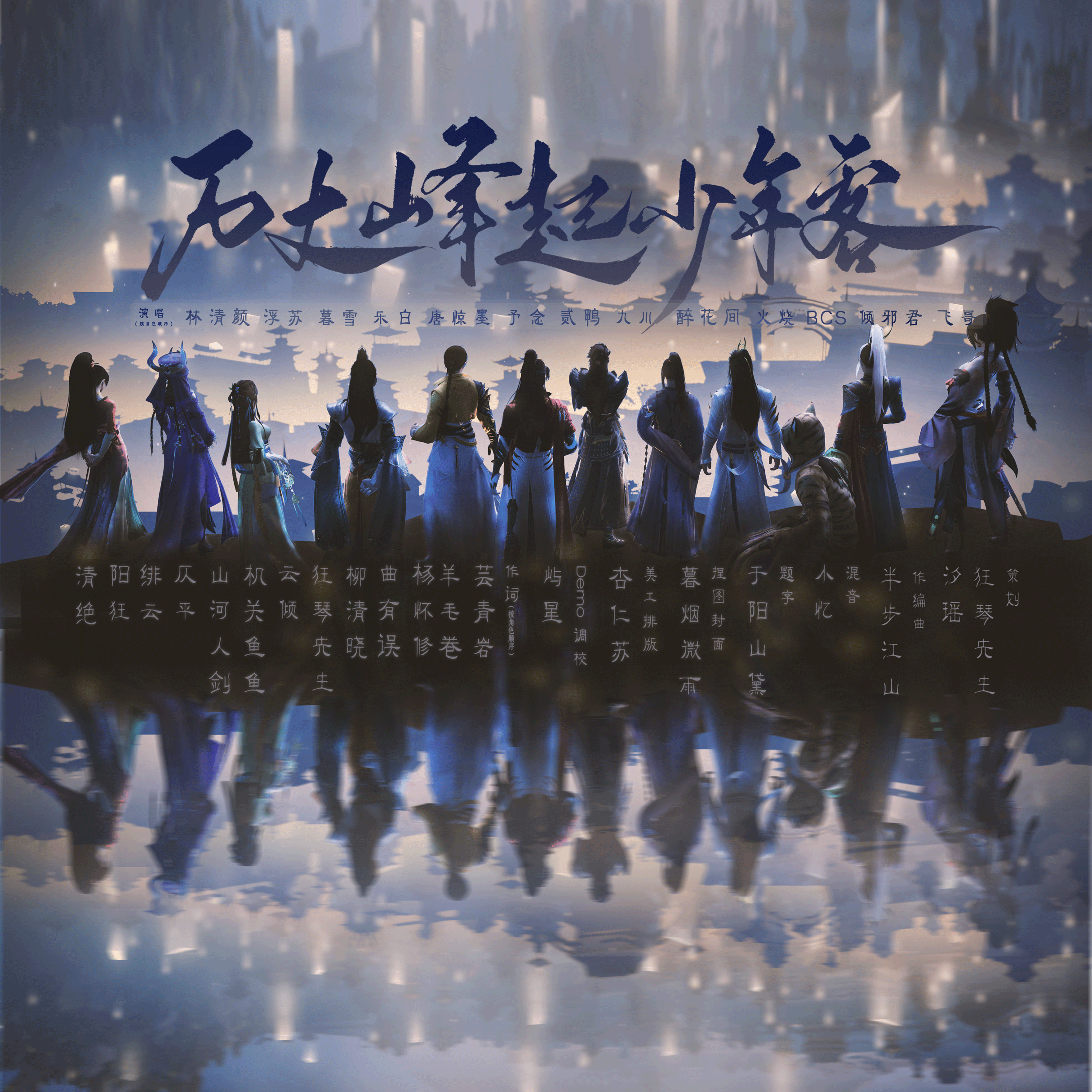 万丈峰起少年客 伴奏