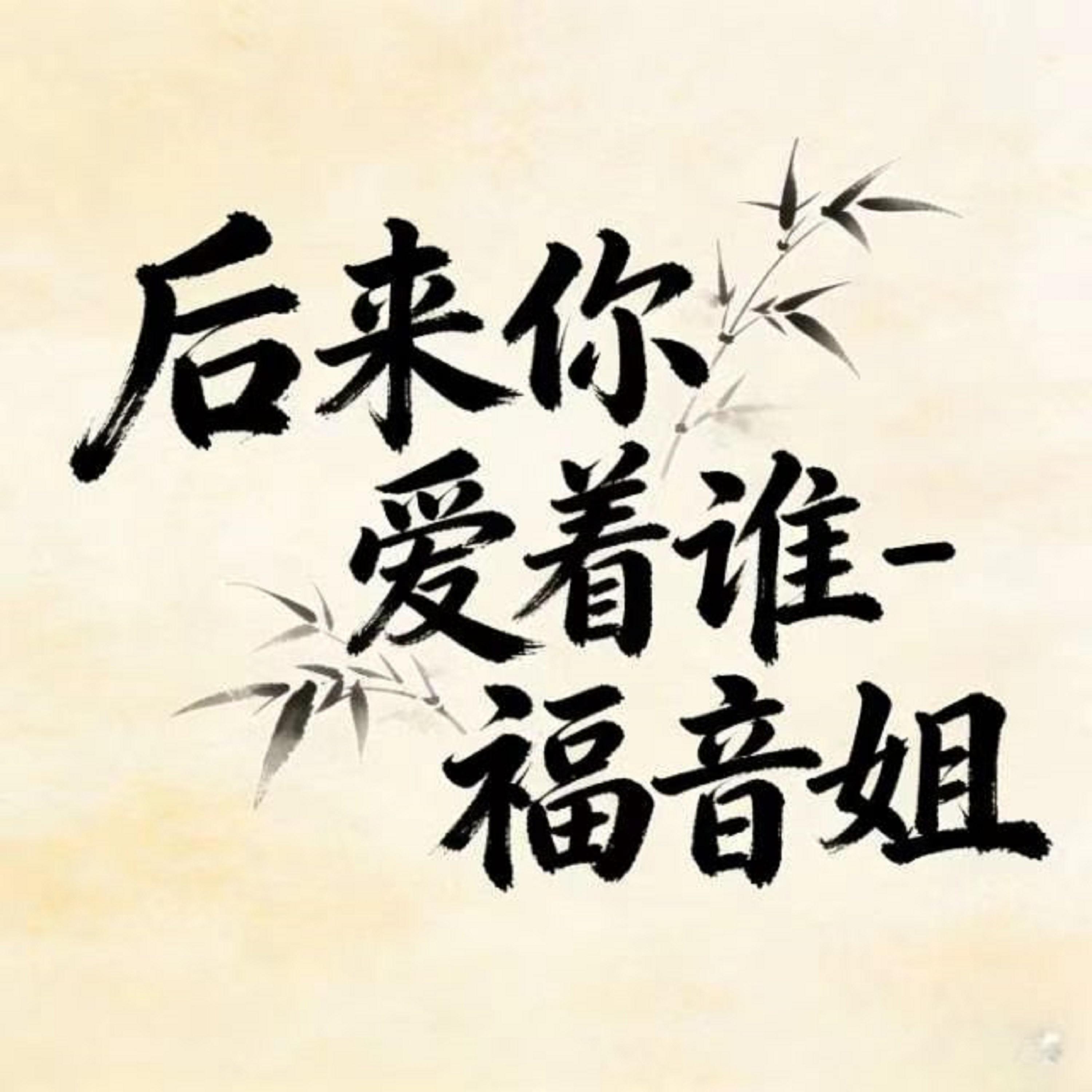 后来你爱着谁 (烟嗓版)封面