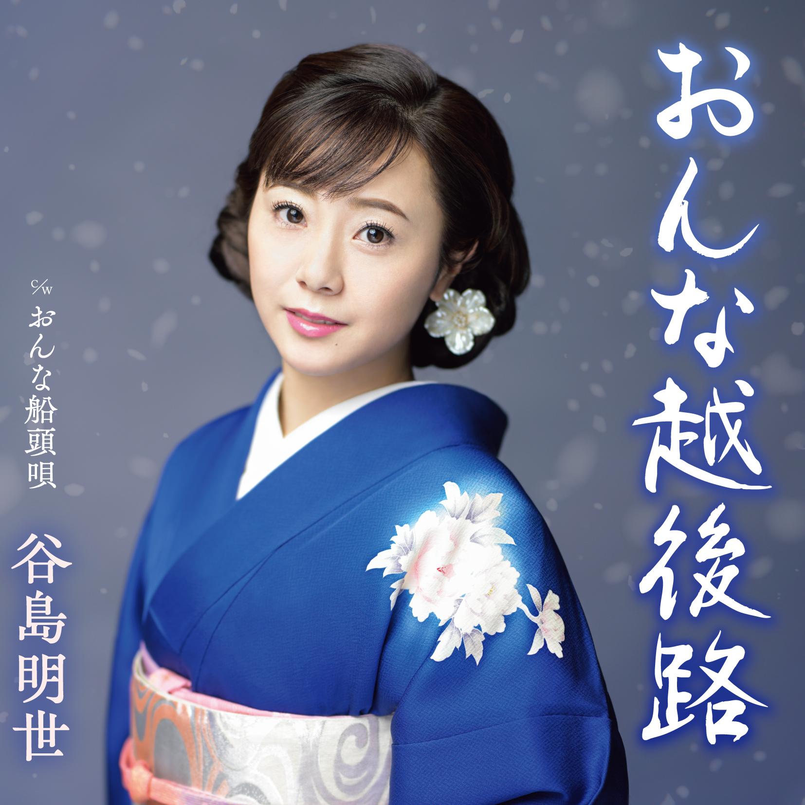 おんな越後路