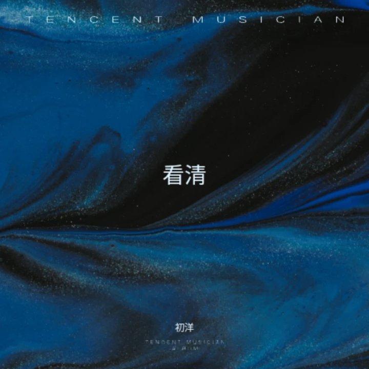 看清(3).wav封面