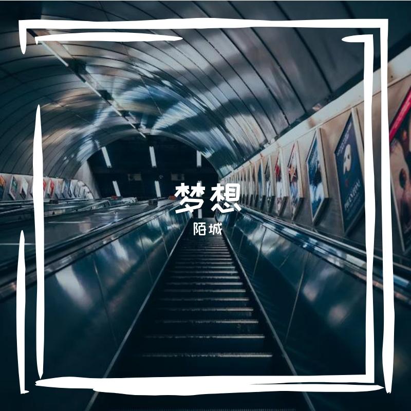 摆烂之歌封面
