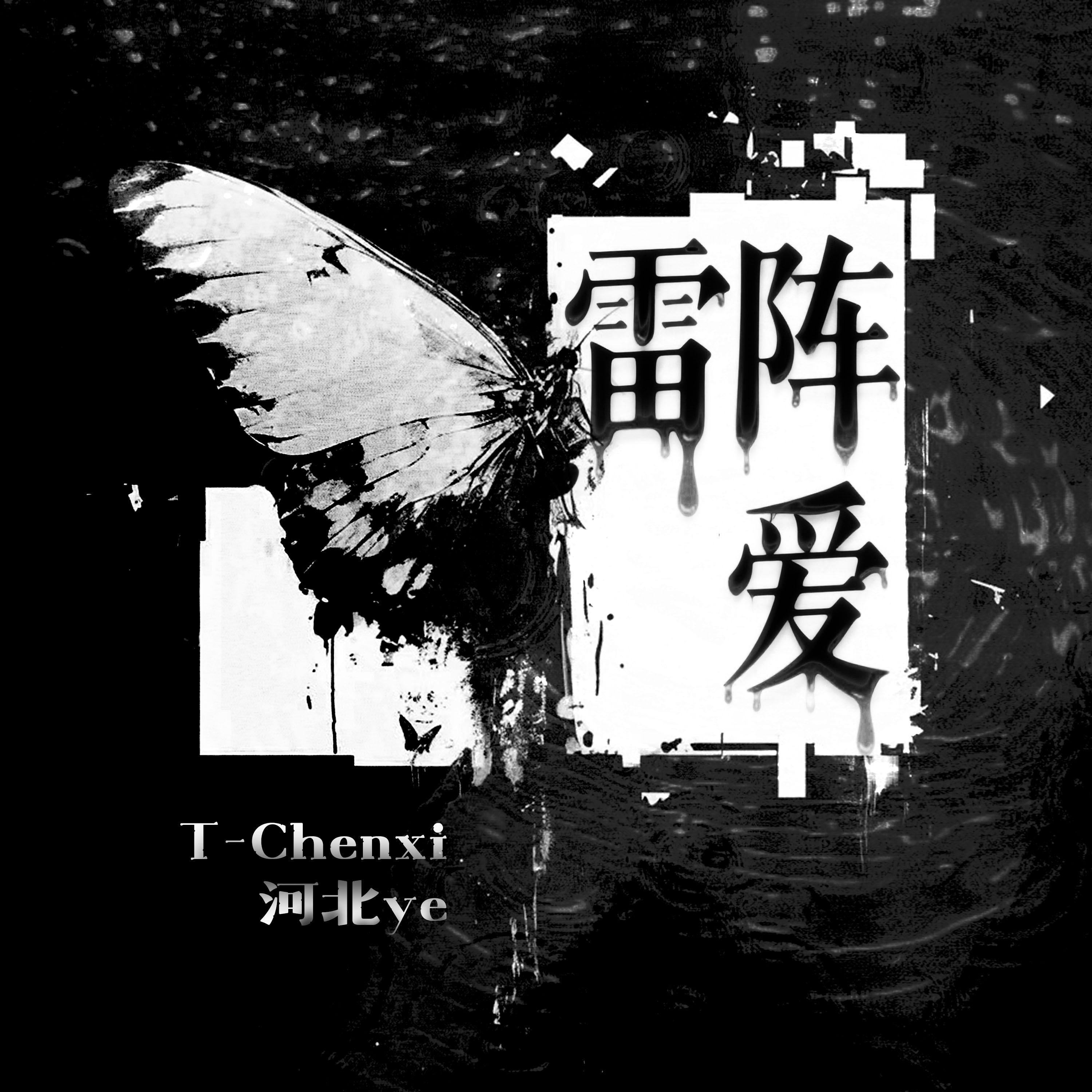 雷阵雨专辑
