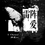 雷阵雨专辑