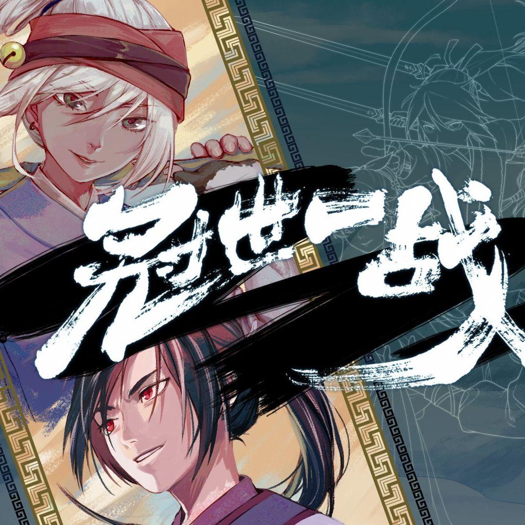 冠世一战【抒情版】