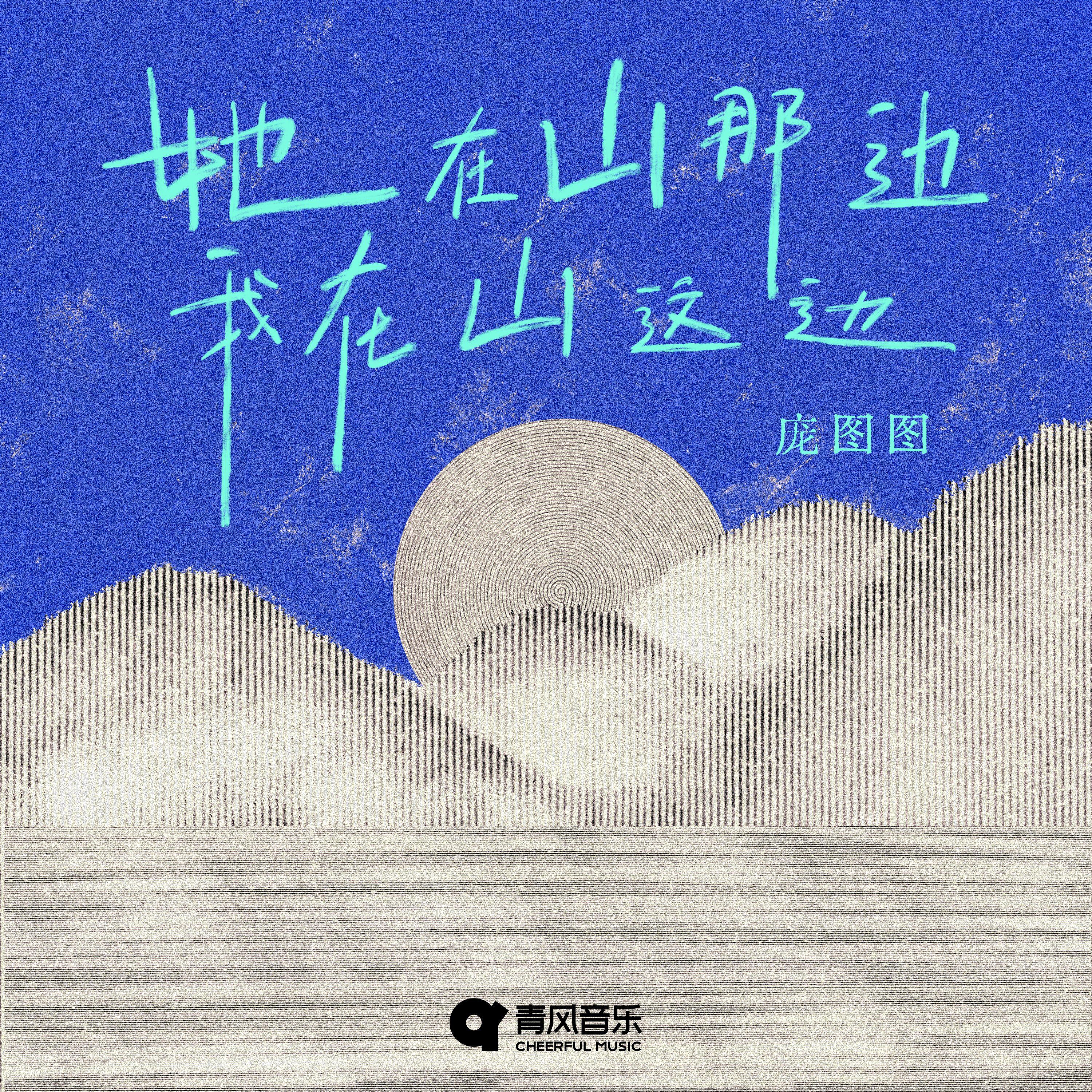 她在山那边 我在山这边