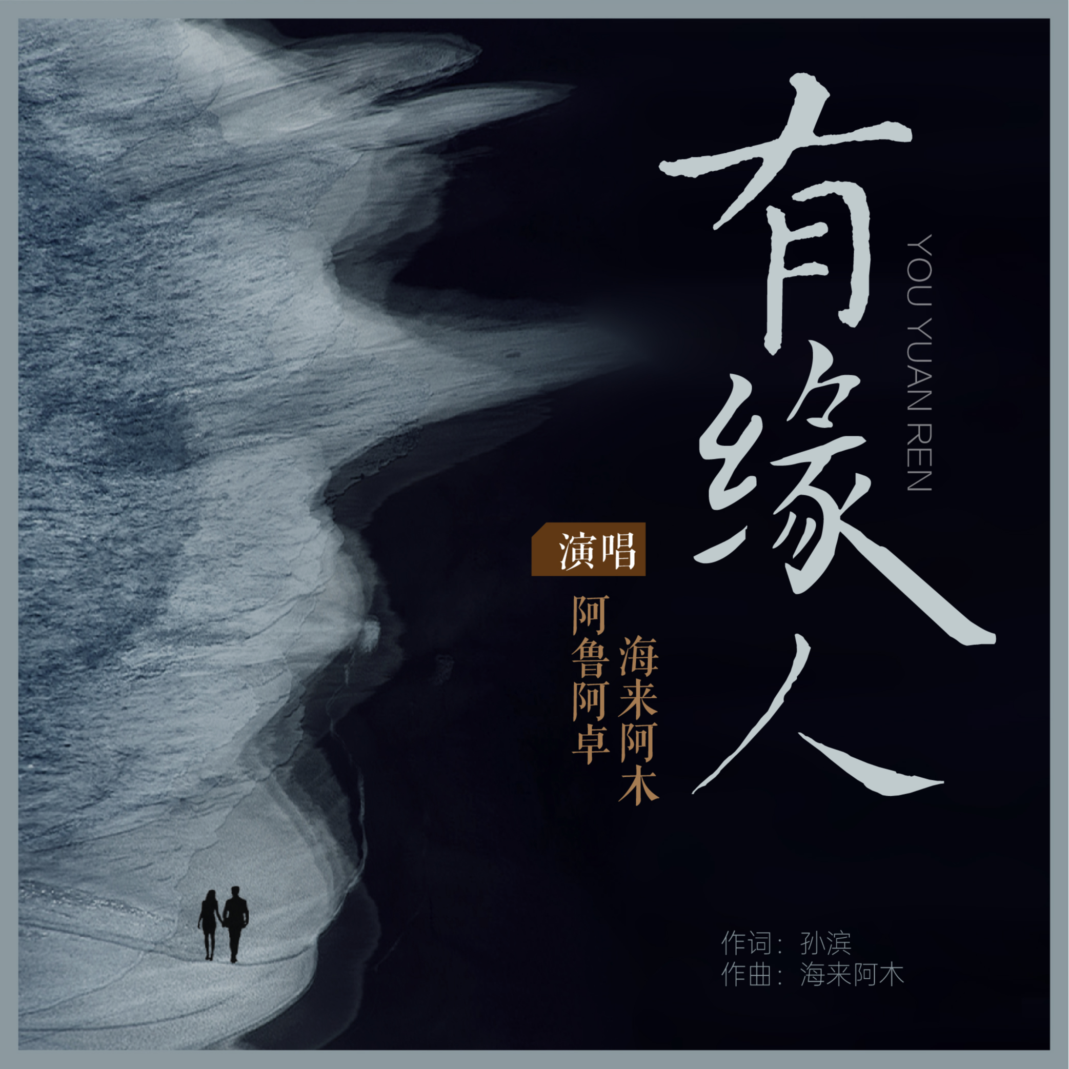 海来阿木-《有缘人》