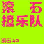 滚石撞乐队!40团拚经典