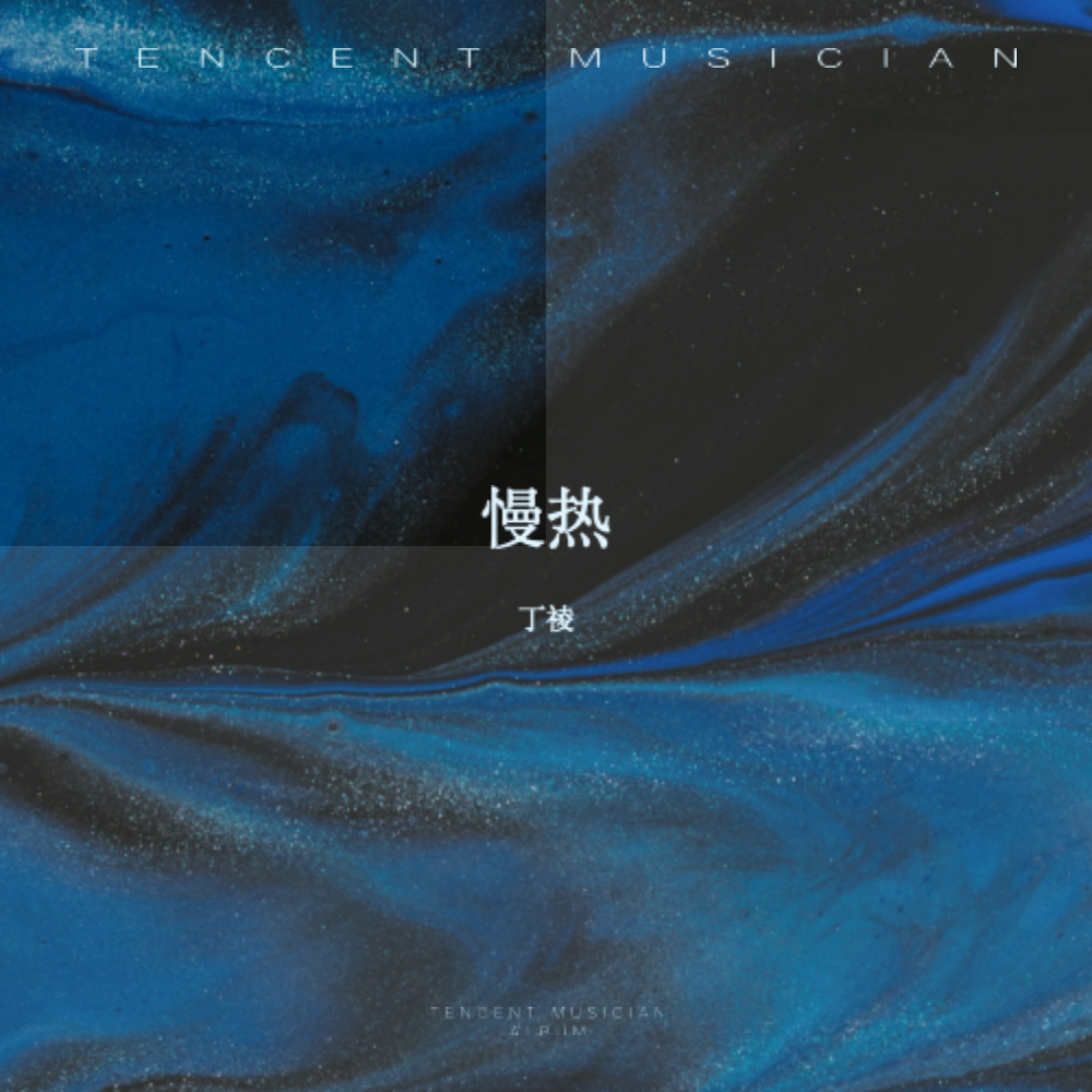 慢热_丁祾_慢热 | 在线播放_慢热歌词_慢热下载 | 网易云音乐