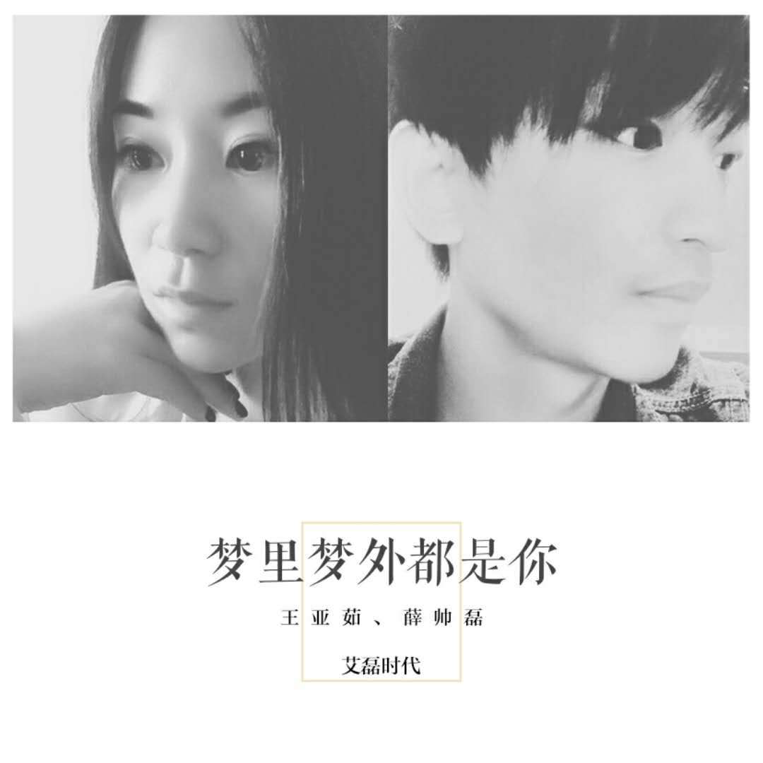梦里梦外都是你