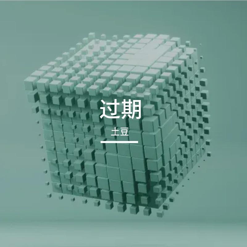 过期_土豆_过期 | 在线播放_过期歌词_过期下载 | 网易云音乐