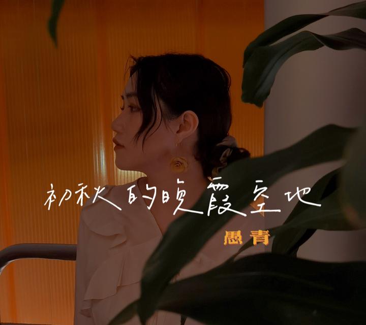 愚青