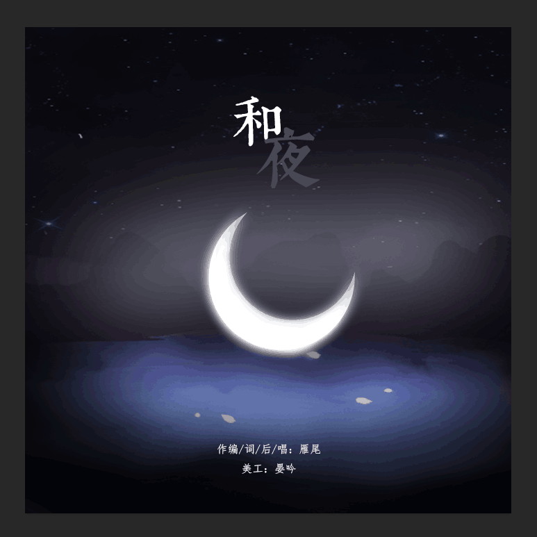 和夜_雁尾_和夜 | 在线播放_和夜歌词_和夜下载 | 网易云音乐