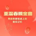 重温春晚金曲 | 寻找年夜饭桌上的音乐记忆
