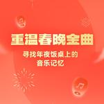 重温春晚金曲 | 寻找年夜饭桌上的音乐记忆