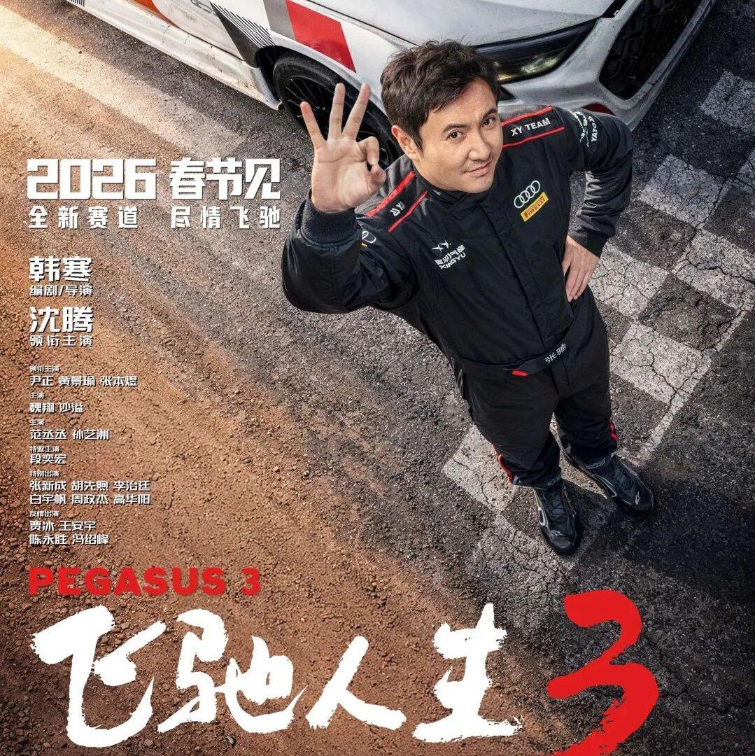 飞驰人生3 电影原声音乐BGM合辑