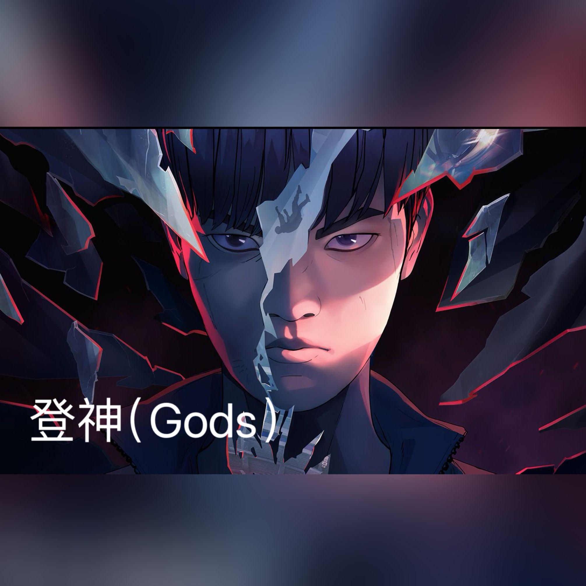 登神（GODS）中文版封面