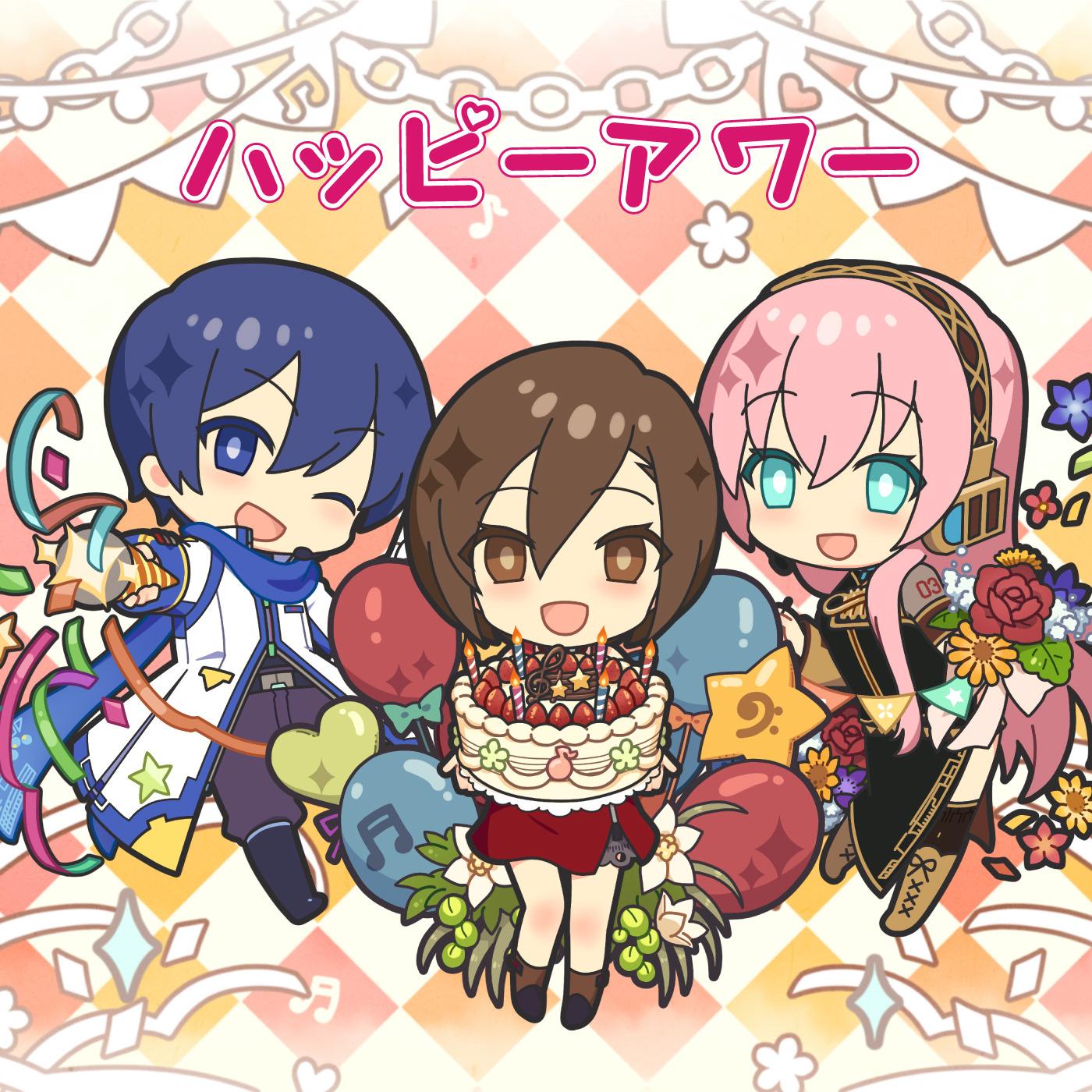 ハッピーアワー (feat. MEIKO&KAITO&巡音ルカ)