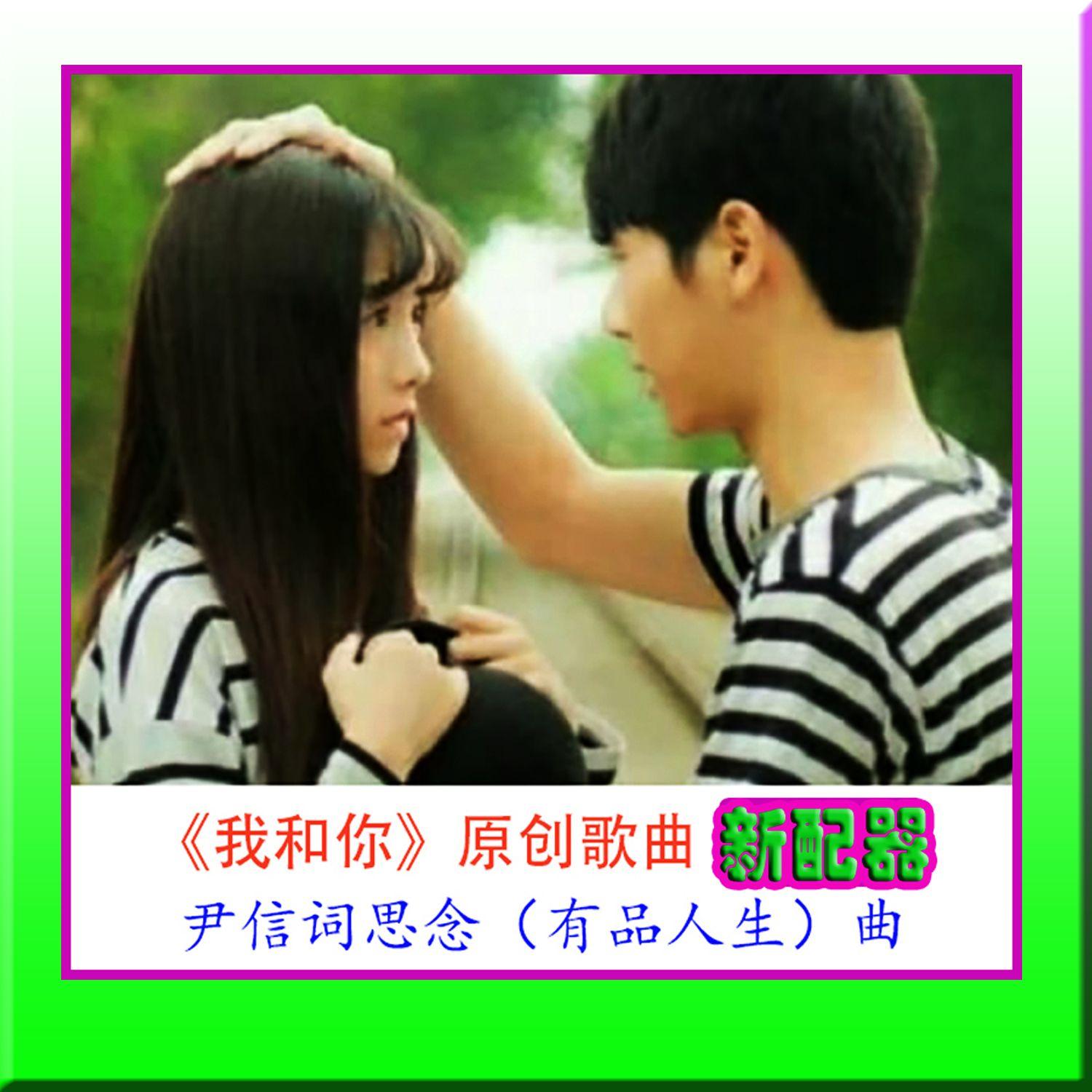 我和你(原唱版)封面