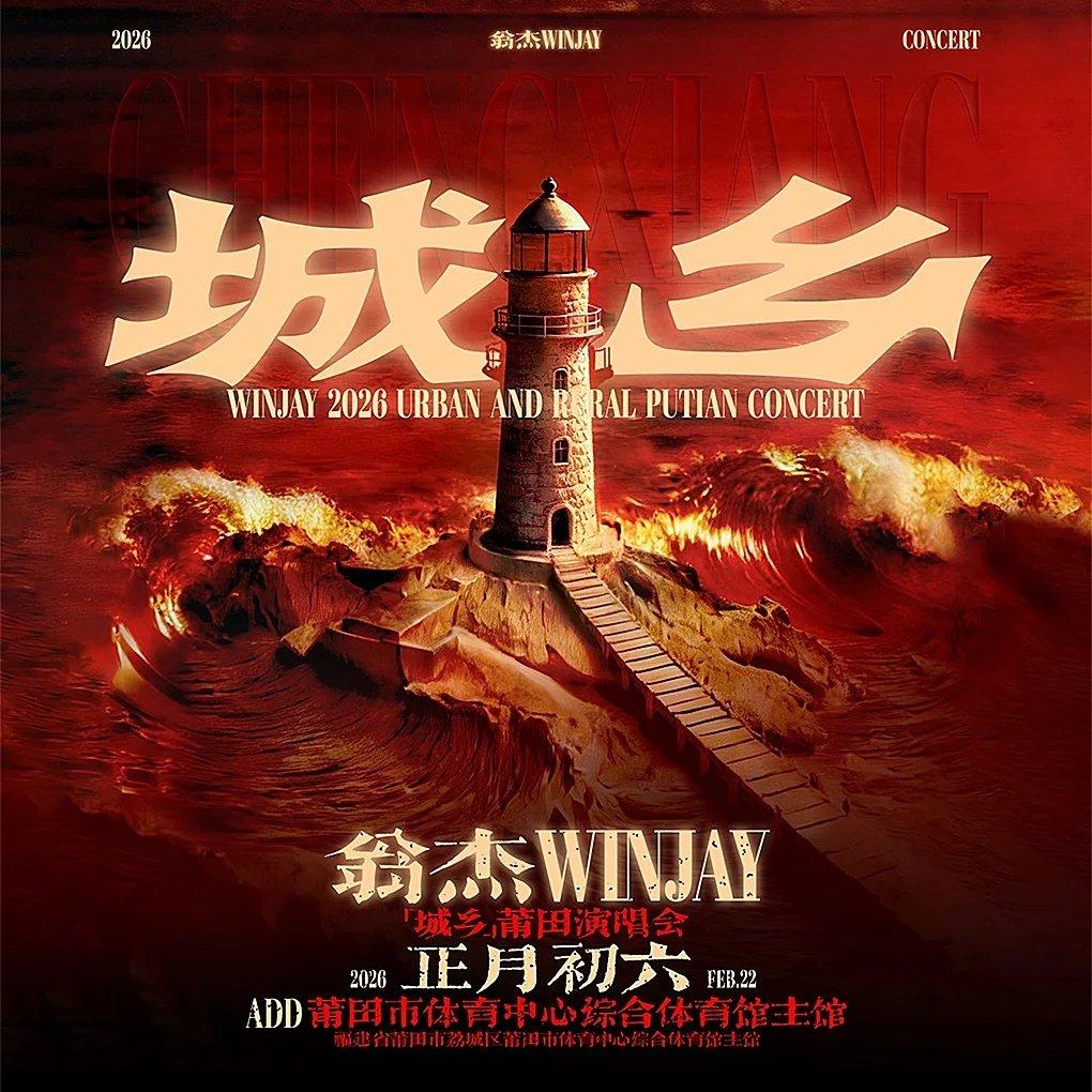 翁杰Winjay「城乡」2026莆田演唱会报批歌单