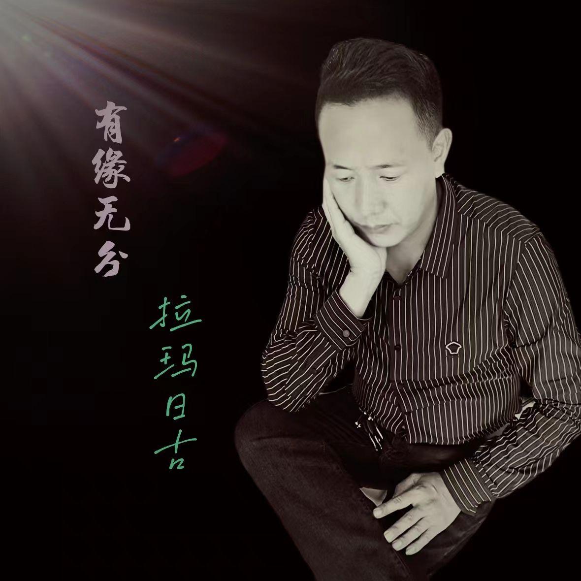 有缘无分 (伴奏) - 拉玛日古封面