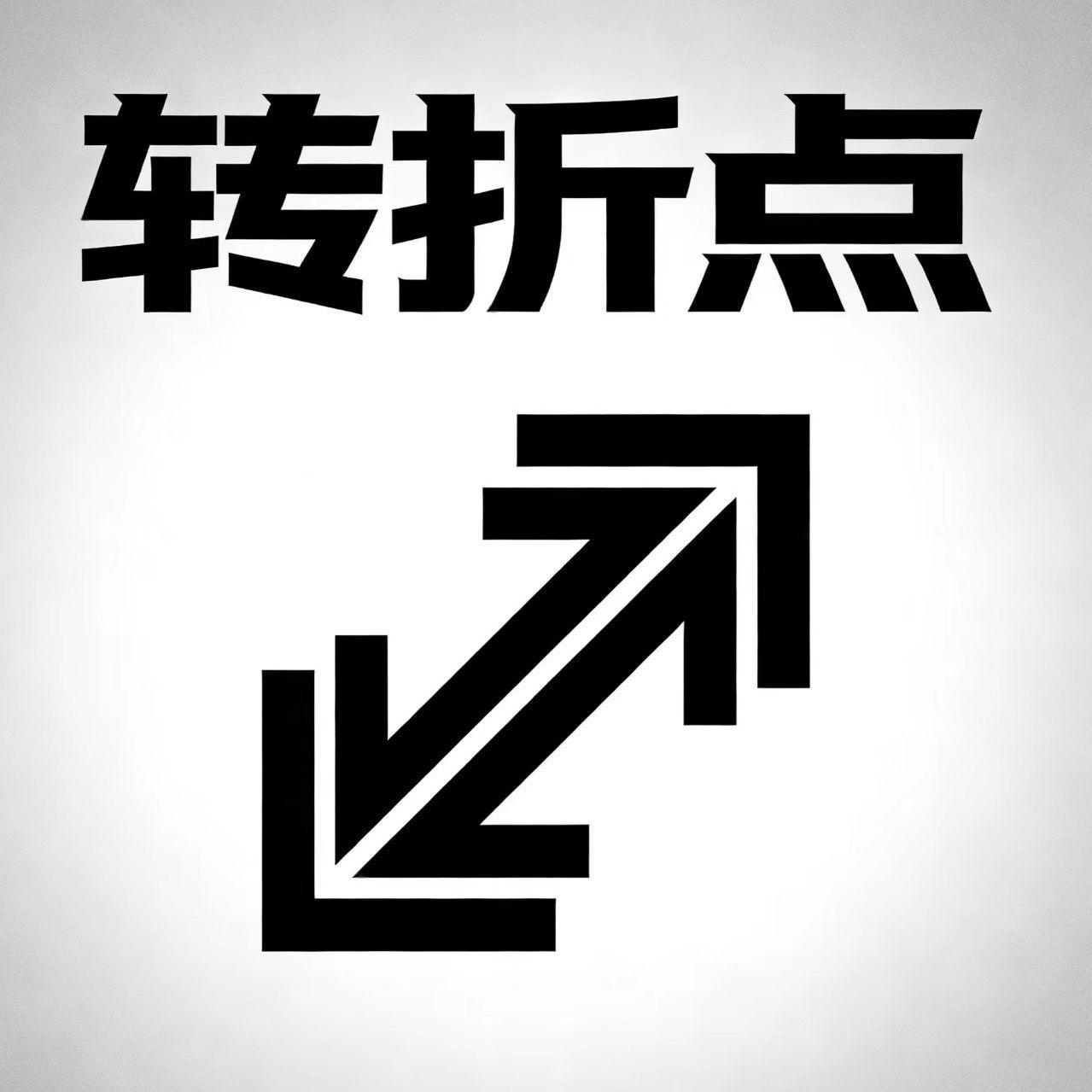 转折点封面