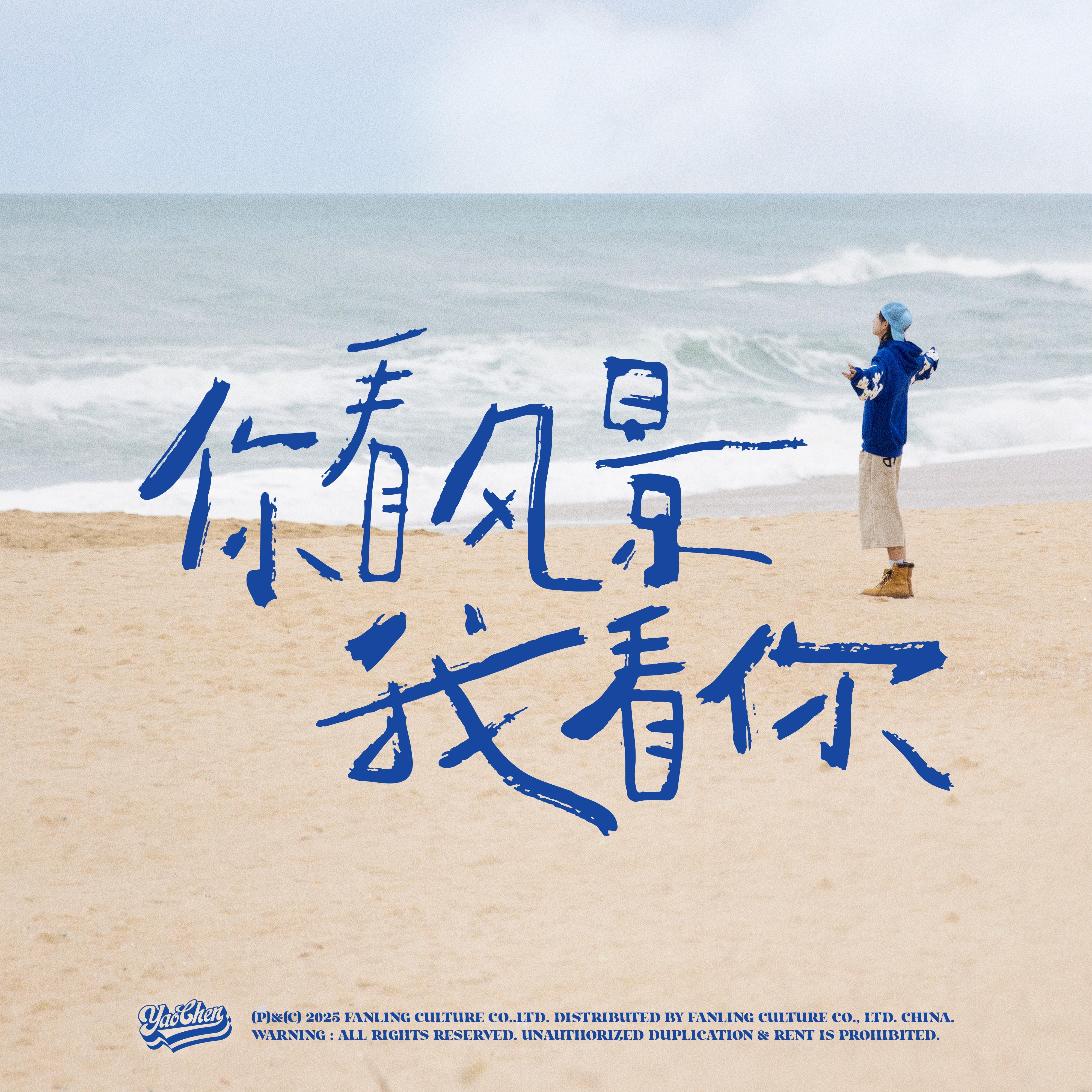 你看风景我看你