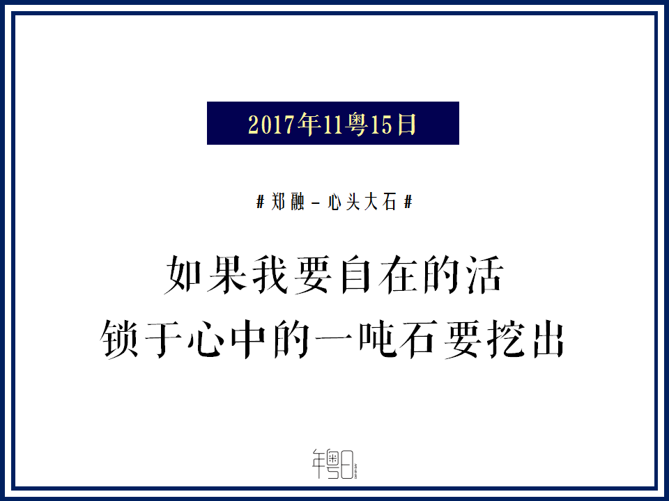 你的心头大石,何时才能放下?