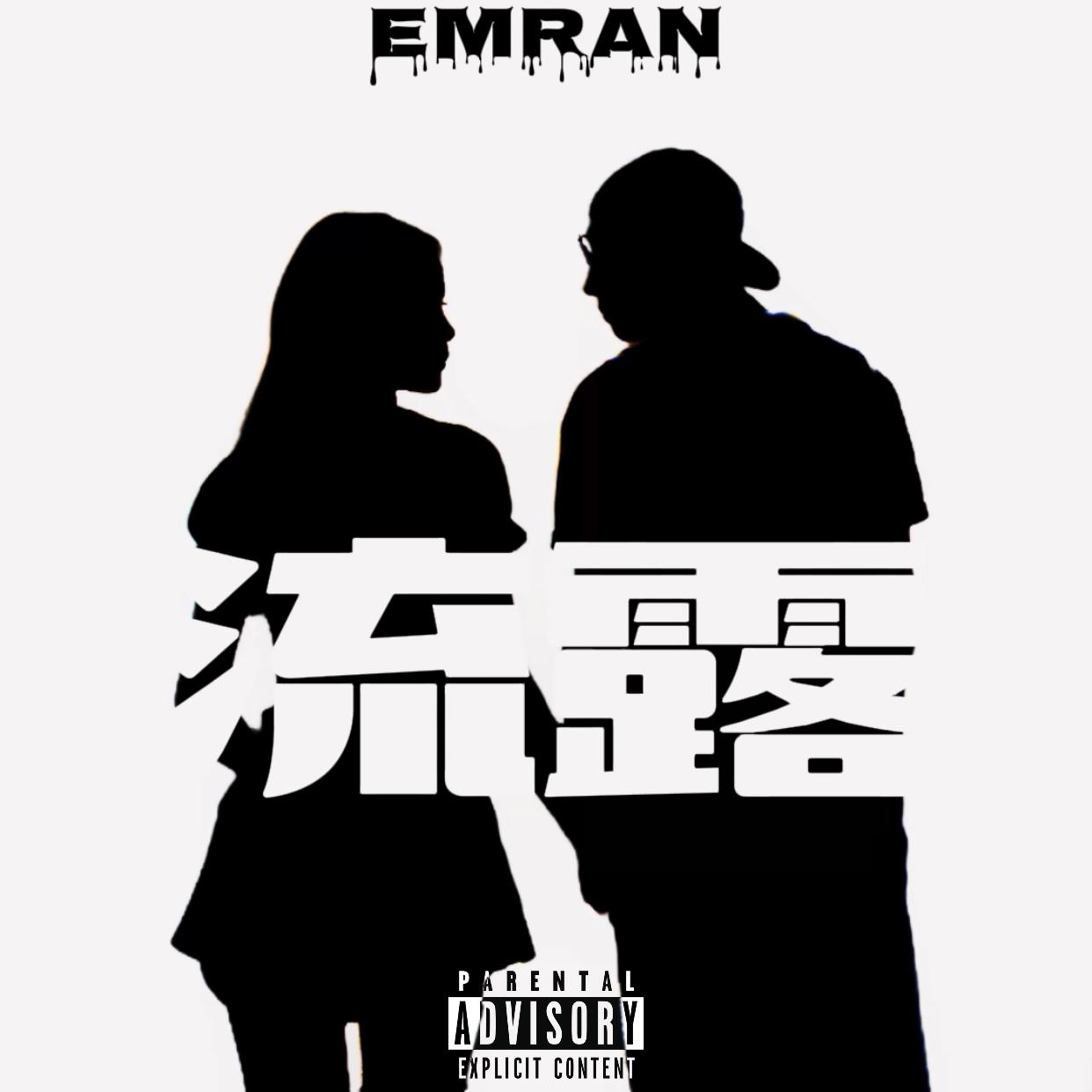 流露(ProdEVOMUSIC）