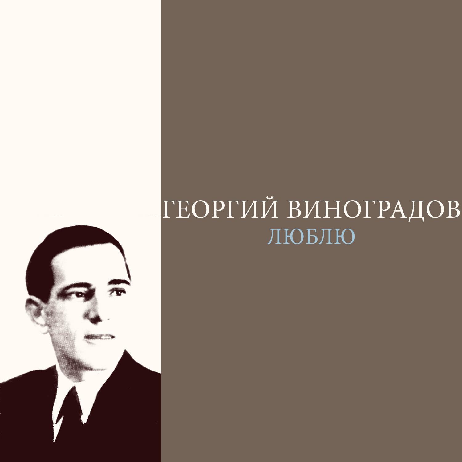 Люблю Георгий Виноградов