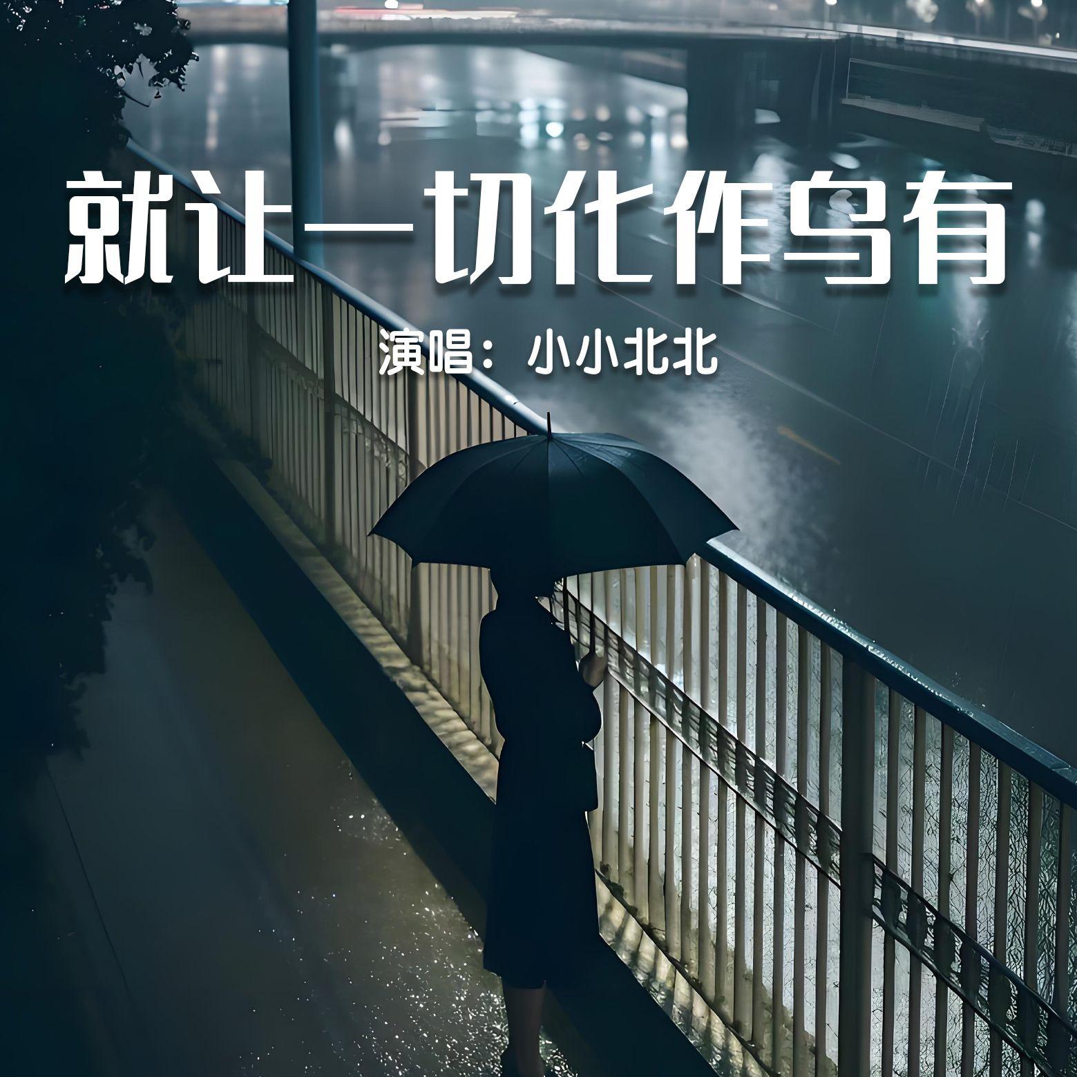 小小北北-就让一切化作乌有封面