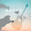 重鼓低音炮封面
