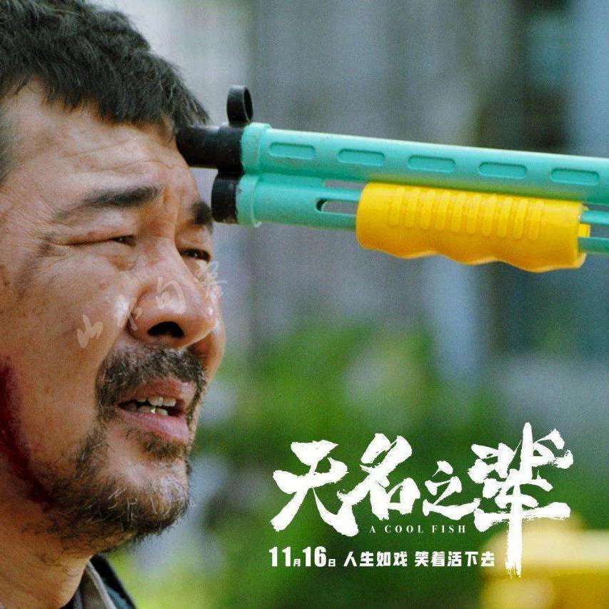 无名之辈 伴奏封面