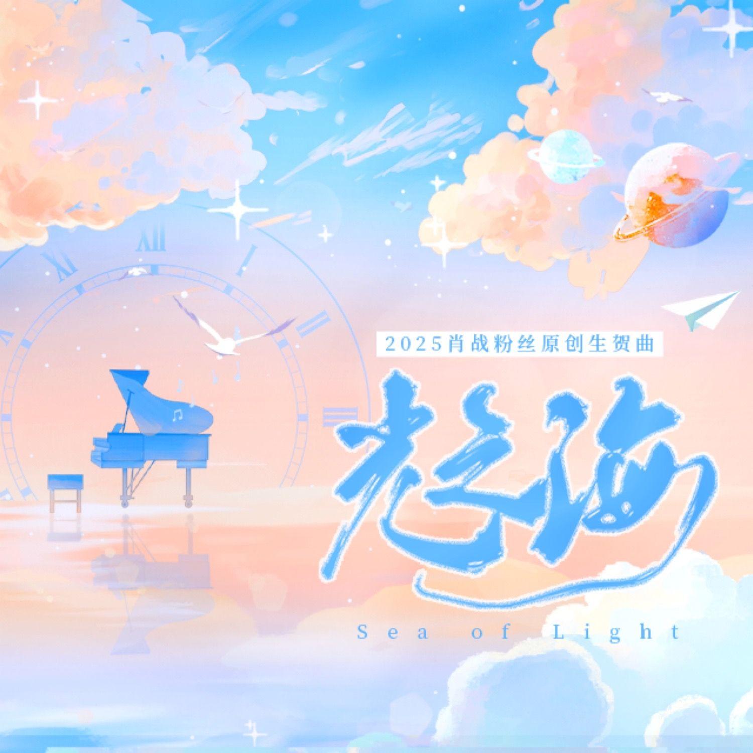 光之海(2025原创肖战生贺曲)封面
