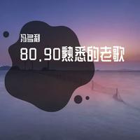 80.90熟悉的老歌