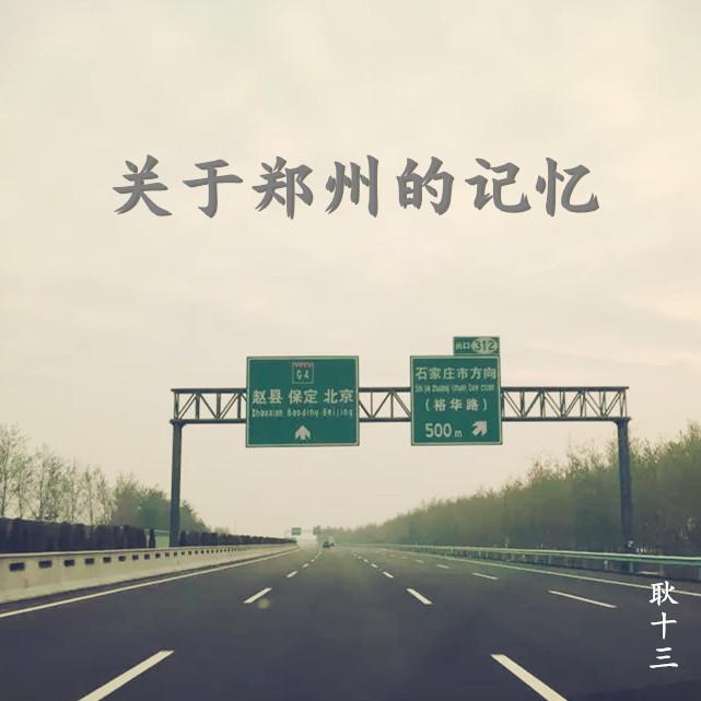 关于郑州的记忆(cover 李志)