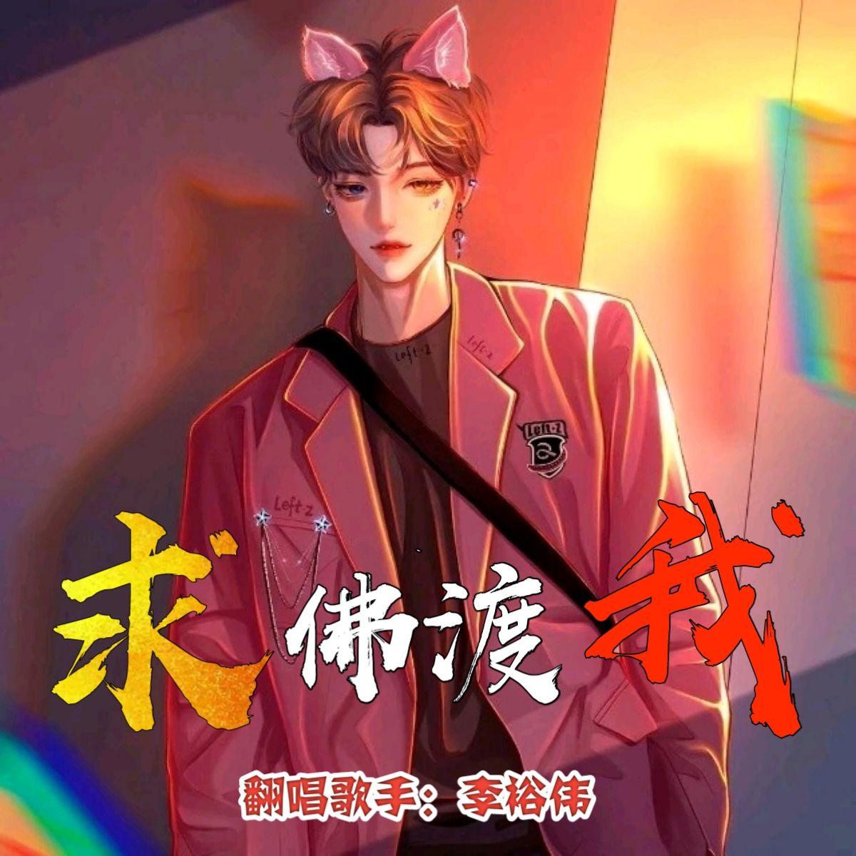 求佛渡我封面
